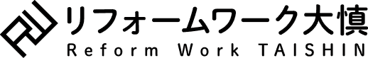 リフォームワーク大慎